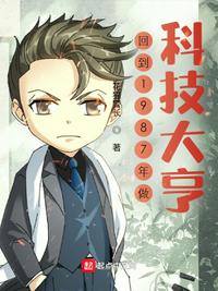 回到1987年做科技大亨章节列表