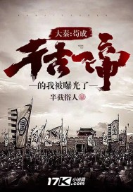 大秦：苟成千古一帝的我被曝光了！章节列表