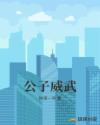 公子威武章节列表
