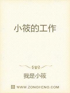 小筱的工作章节列表