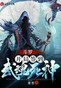 斗罗：开局签到武魂死神章节列表