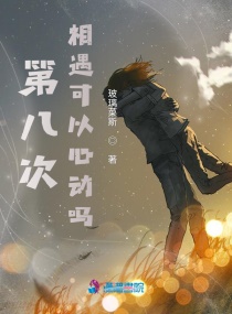 第八次相遇可以心动吗章节列表
