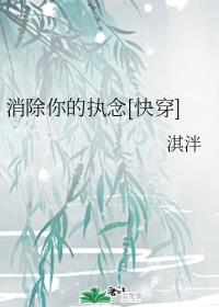 消除你的执念[快穿]章节列表