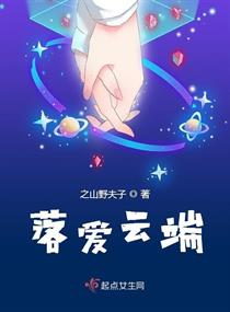 落爱云端章节列表