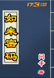 如来密码章节列表