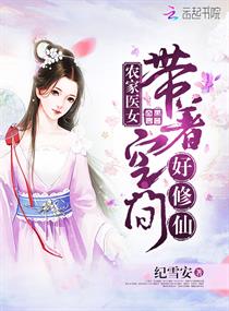 农家医女：带着空间好修仙章节列表