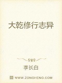 大乾修行志异章节列表