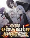 黑长直死神不知我在悄悄谈恋爱章节列表