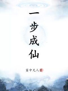 一步成仙章节列表