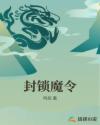 封锁魔令章节列表