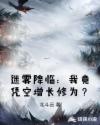 迷雾降临：我竟凭空增长修为？章节列表