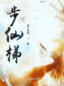 步仙梯章节列表
