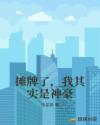 摊牌了，我其实是神豪章节列表