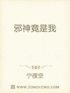 邪神竟是我章节列表