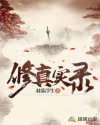 修真实录章节列表