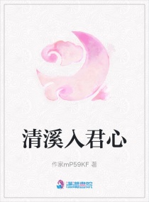 清溪入君心章节列表