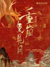 重岚复见月章节列表