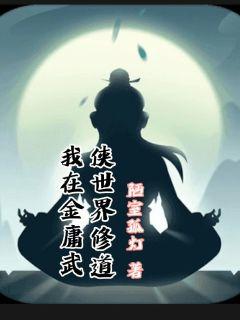 我在金庸武侠世界修道章节列表