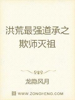 洪荒最强道承之欺师灭祖章节列表