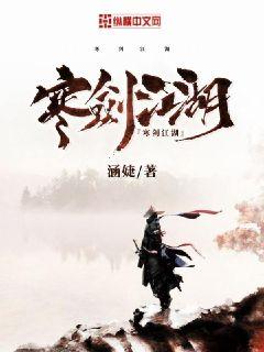 寒剑江湖章节列表