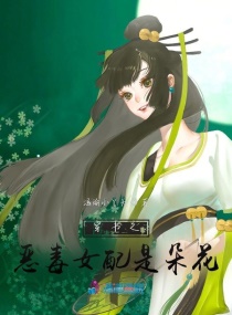 穿书之恶毒女配是朵花章节列表