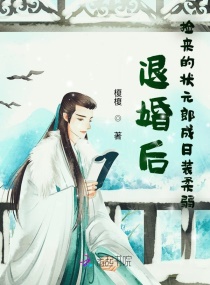 退婚后，捡来的状元郎成日装柔弱章节列表