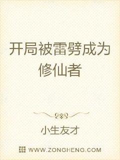 开局被雷劈成为修仙者章节列表