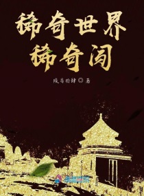 稀奇世界稀奇闯章节列表
