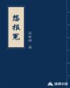 怨报冤章节列表