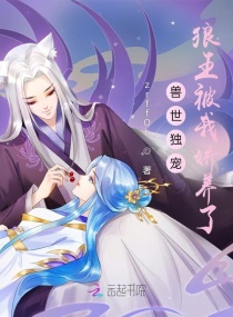 兽世独宠：狼王被我娇养了章节列表