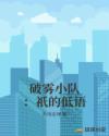 破雾小队：祇的低语章节列表