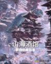 山海酒馆章节列表