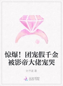惊爆！团宠假千金被影帝大佬宠哭章节列表