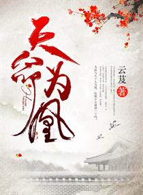 天命为凰章节列表