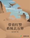 带着红警系统去万界章节列表