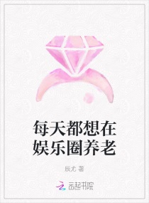每天都想在娱乐圈养老章节列表