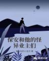 保安和他的怪异业主们章节列表