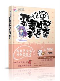 快穿之恶毒女配要逆袭章节列表