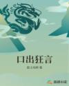 口出狂言章节列表