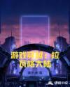 游戏穿越：拉瓦格大陆章节列表