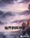 仙界的科技王章节列表