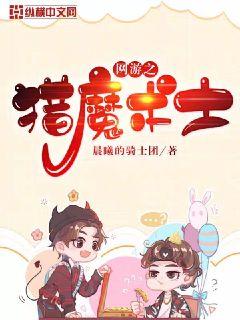 网游之猎魔术士章节列表