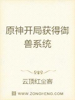 原神开局获得御兽系统章节列表