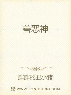 善恶神章节列表