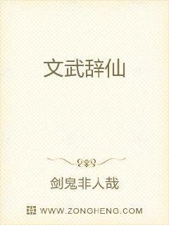 文武辞仙章节列表