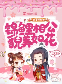 卦妻来种田：锦鲤相公貌美如花章节列表