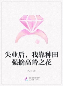 失业后，我靠种田强摘高岭之花章节列表