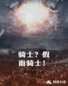 骑士？假面骑士！章节列表