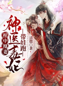 棺中凰妻：神医毒妃带娃跑！章节列表