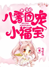 穿成八零团宠小福宝章节列表